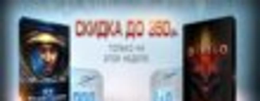  Скидка на StarCraft II и Diablo 3 в Battle.net