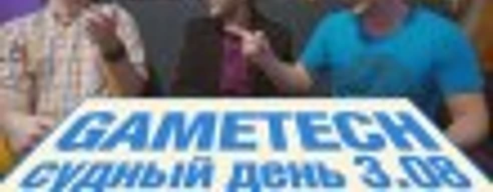 Судный день 3.08