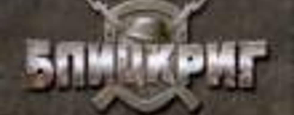10 лет «Блицкригу»