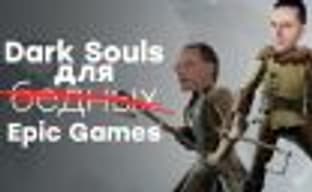 Ashen — Souls много не бывает