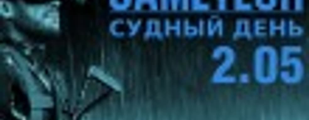 Судный день 2.05 — титан, упал-отжался!