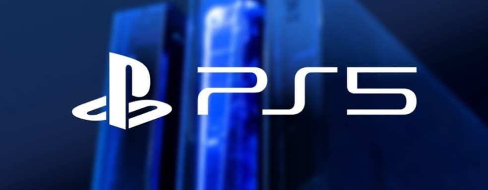 Слух: PS5 находится в массовом производстве. Sony скоро покажет консоль из-за страха утечки
