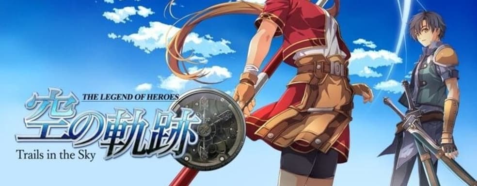 Известная серия возвращается. Появился трейлер ремейка The Legend of Heroes: Trails in the Sky the 1st