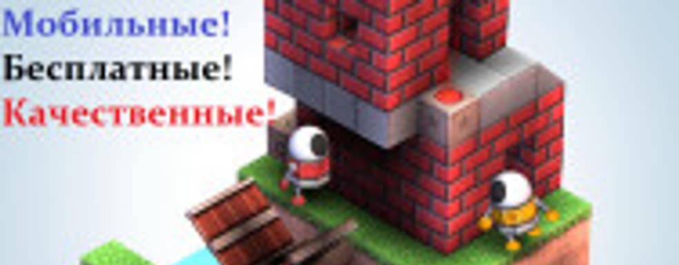 Бесплатные мобильные игры без микроплатежей и прочей ерунды (Часть первая)