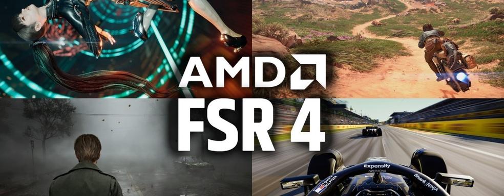 FSR 4 от AMD догоняет DLSS. Поддерживаются 65 игр