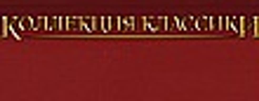 «Коллекция классики» от «1С»