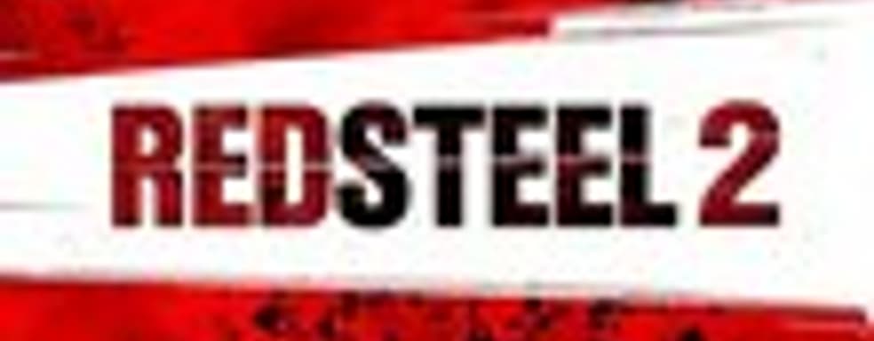 Red Steel 2 в марте 2010, возможно…