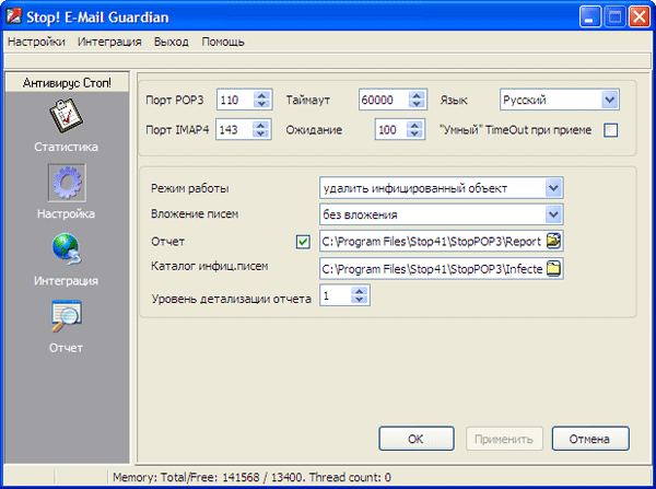 Рабочее окно Антивирус Stop! E-mail Guardian