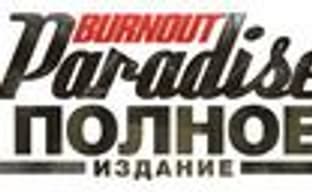 «Burnout Paradise Полное Издание» в России 11 февраля