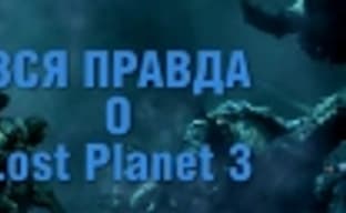 Lost Planet 3 &mdash; отмороженные