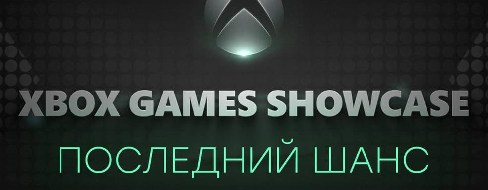[СТРИМ] Смотрим Xbox Games Showcase