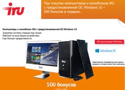 Citilink gives 500 bonuses to buyers of iRU PCs based on Intel® with pre-installed Windows 10 OS