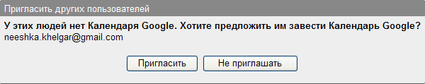 Запрос об отправке приглашения на совместное использование Календаря Google