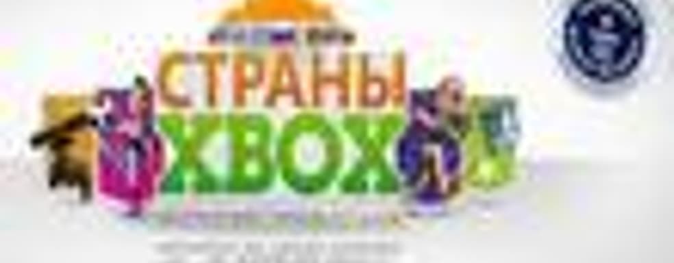 Уикенд «Страны Xbox»