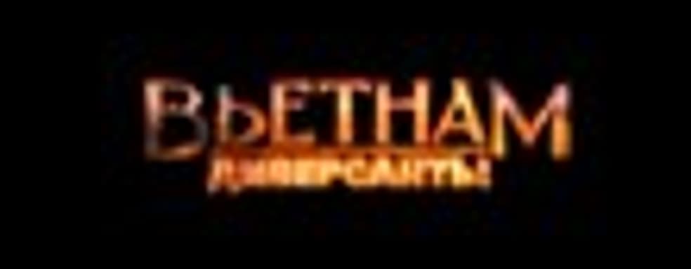 Дата выхода и ролик «Диверсанты: Вьетнам»