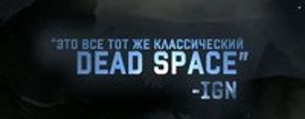 Dead Space 3: Gamescom-трейлер и оружейная система