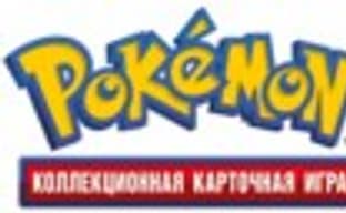 В этом году в России пройдут Первые Национальные Турниры по Pokemon