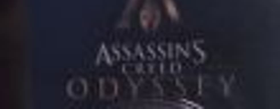 Официальный анонс Assassin’s Creed Odyssey