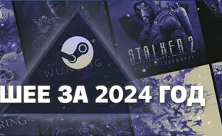 Valve назвала 99 самых продаваемых игр в Steam. «Лучшее за 2024 год»