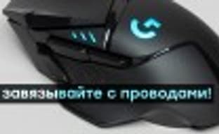 Играй без перерывов! Беспроводная мышь Logitech G502 Lightspeed и коврик с беспроводной зарядкой Logitech G Powerplay