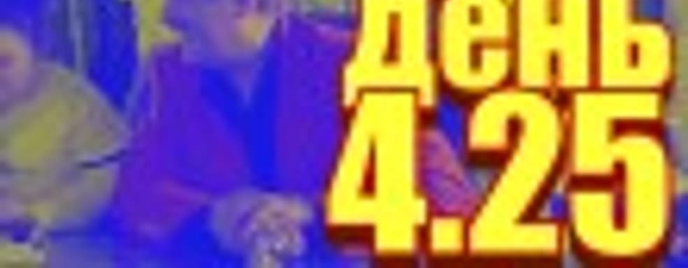 Судный день 4.25: преступный синдикат