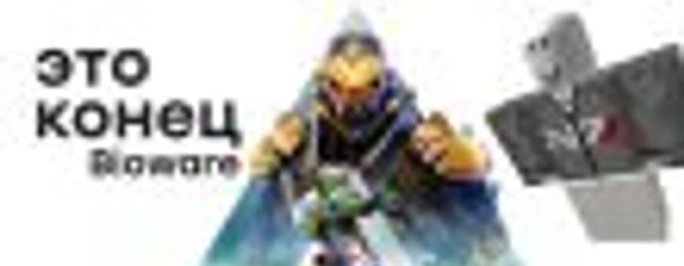 Anthem похоронит Bioware?