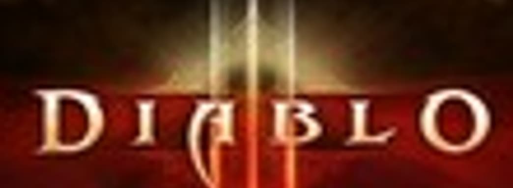 Diablo III в начале 2012