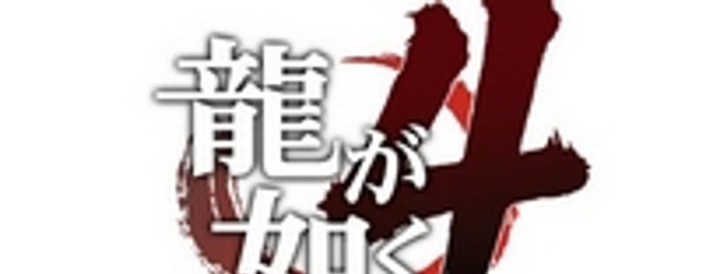 Yakuza 4 в разработке