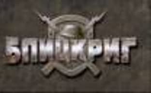 10 лет «Блицкригу»