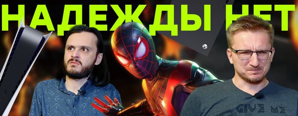 Консоли жалкого поколения. Противостояние PS5 и XSX