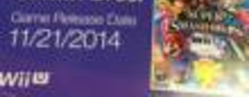 Слух: Super Smash Bros. Wii U выйдет 21 ноября