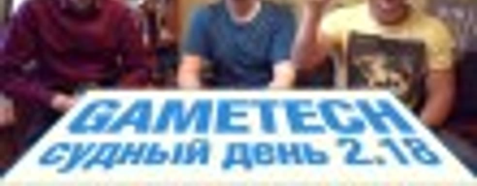 Судный день 2.18: судьба не для всех