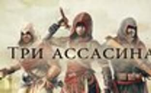 «Assassin’s Creed Chronicles: Россия» и сборник из трех игр в продаже