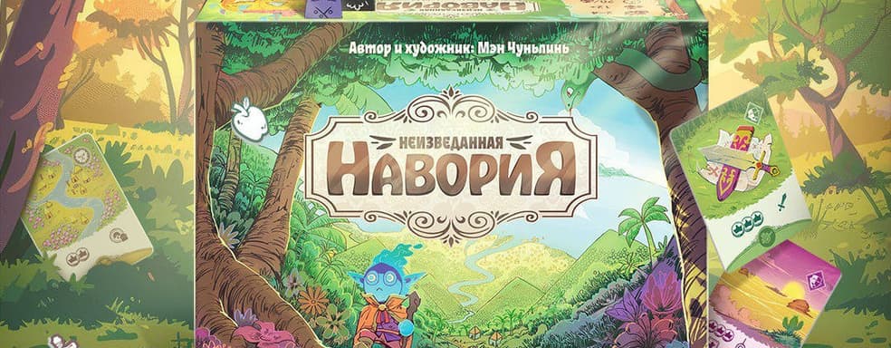 Expedition to Mysterious Continents: Pre-order for the Board Game "Unexplored Navoria" is Open