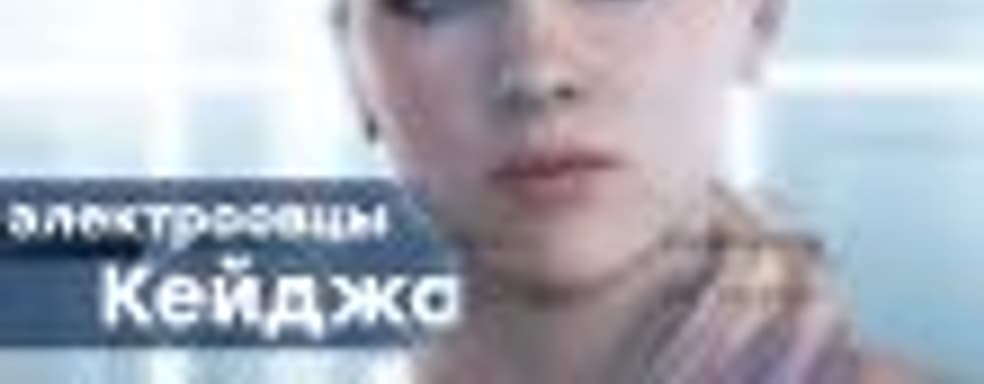 Электроовцы Кейджа - проходим Detroit: Become Human, критикуем Quantic Dream. НАЧАЛО трансляции в 16:00