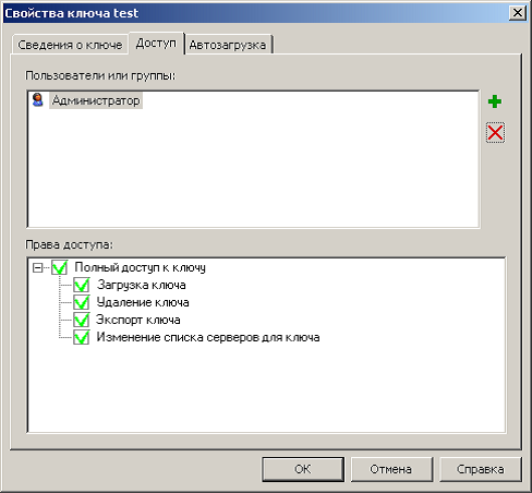 Настройки доступа к ключу