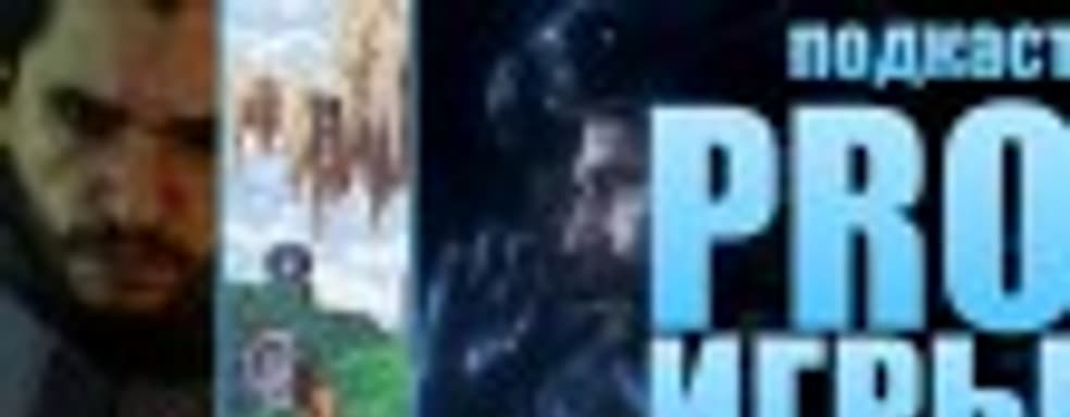 Подкаст PRO игры [4.40]: предел бесконечности