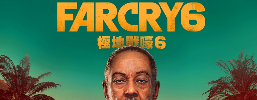 Far Cry 6 по ошибке появился в PlayStation Store