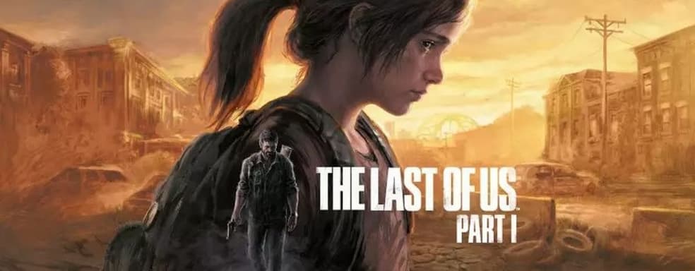 Разработчик Naughty Dog уверен, что The Last of Us: Part I нельзя сравнивать с версией для PS3