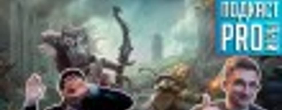 [5.43] Подкаст PRO игры: все тайны Blizzard 