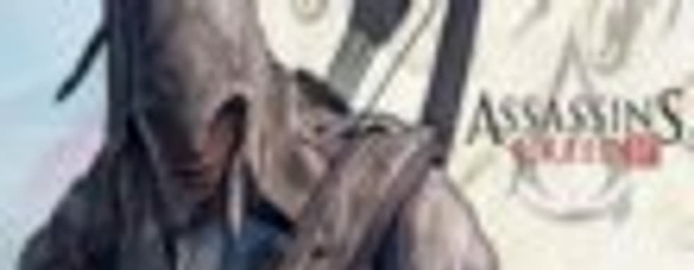 Assassin's Creed III установила рекорд по предзаказам