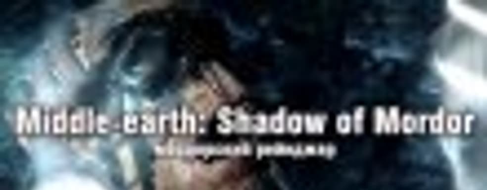 Наш видеообзор Middle-earth: Shadow of Mordor