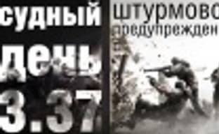 Судный день 3.37: штурмовое предупреждение
