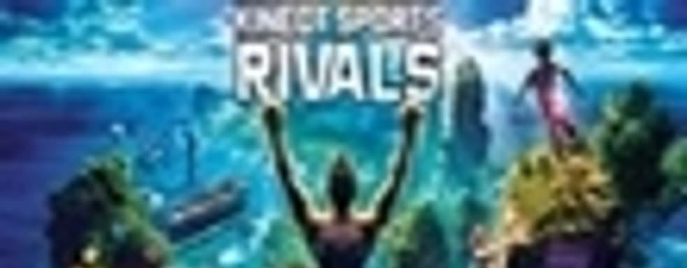 Kinect Sports Rivals: отмененные мини-игры