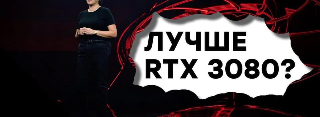 [СТРИМ] Презентация AMD Radeon RX 6000