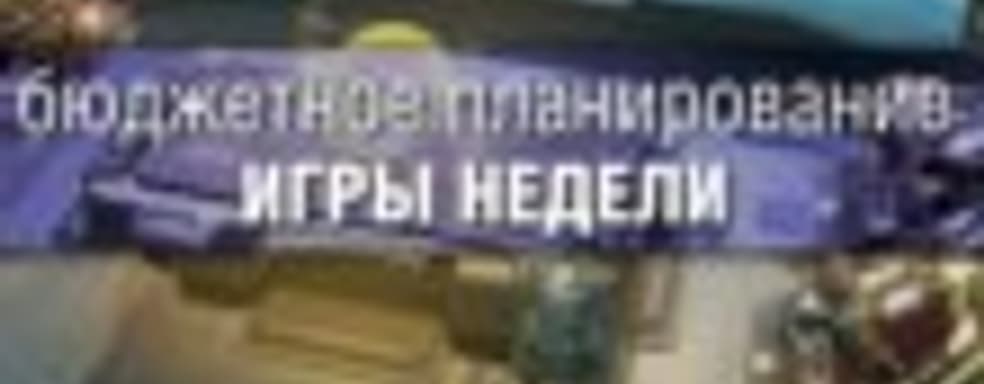 Бюджетное планирование: игры недели - Helldivers, OlliOlli2, Zombie Army Trilogy и т.д. 		 