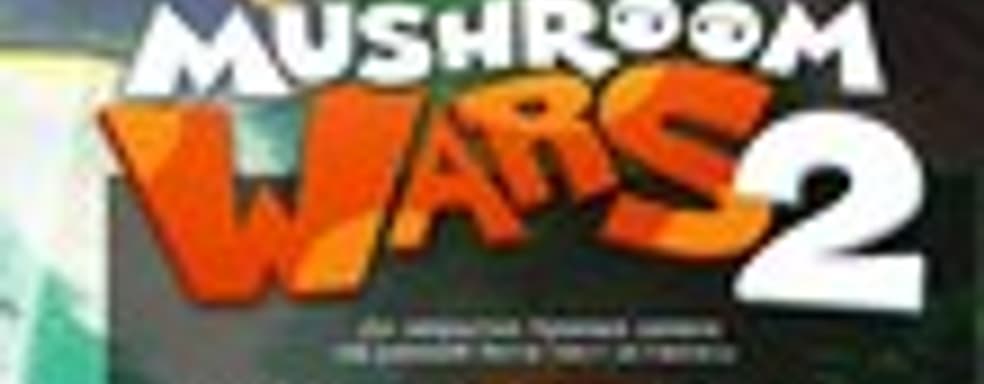 Mushroom Wars 2 выйдет весной 2016