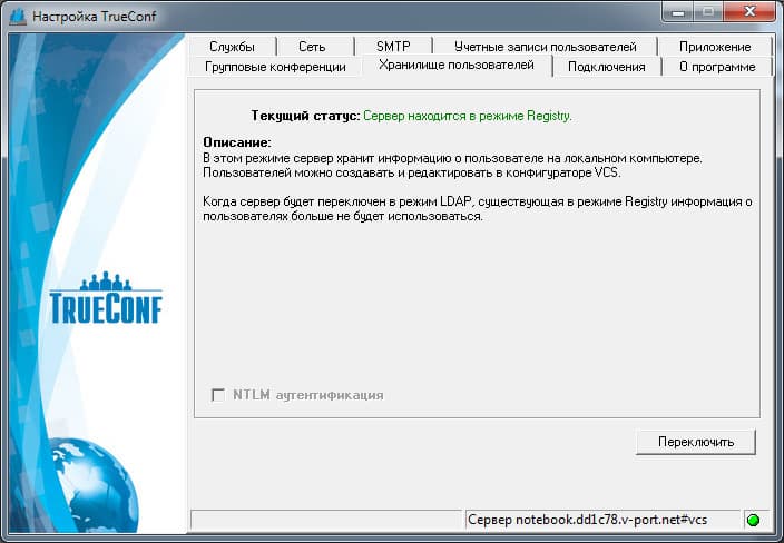 Выбор режима хранения учетных записей