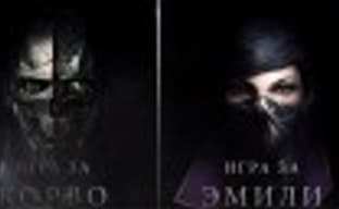 «Отчаянные невидимки» Dishonored 2