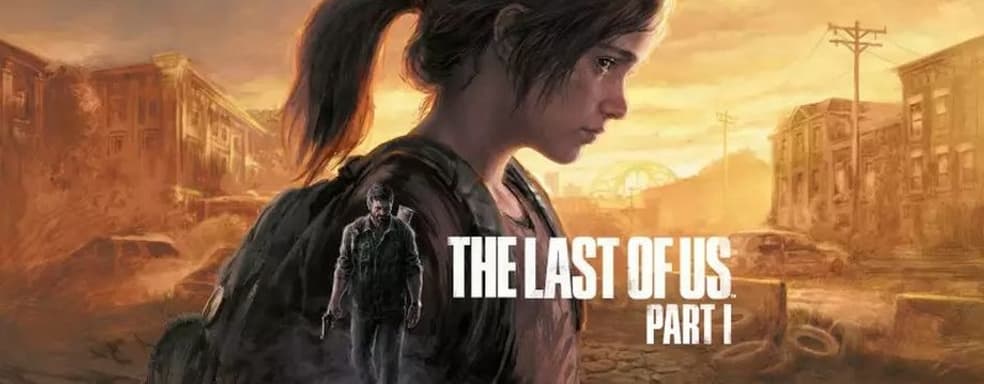Naughty Dog не извинилась за отвратительное качество ПК-версии The Last of Us: Part I, но начала работу над исправлениями